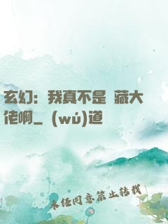玄幻：我真不是隱藏大佬啊
