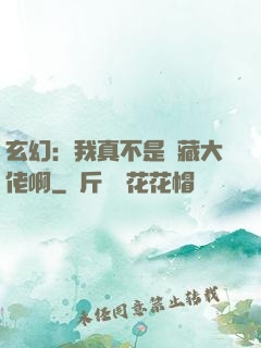 玄幻：我真不是隱藏大佬啊