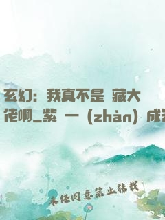 玄幻：我真不是隱藏大佬啊