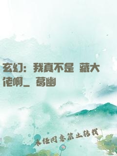 玄幻：我真不是隱藏大佬啊