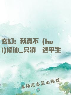 玄幻：我真不會(huì)修仙