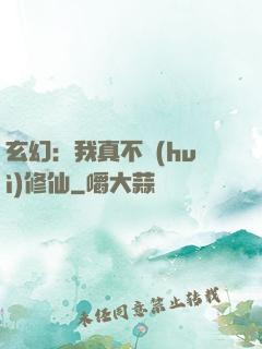玄幻：我真不會(huì)修仙