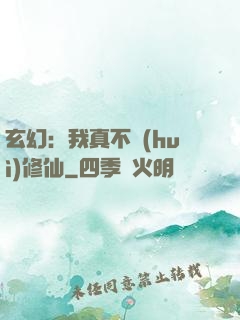 玄幻：我真不會(huì)修仙