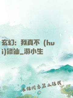 玄幻：我真不會(huì)修仙