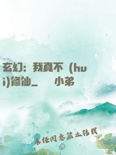 玄幻：我真不會(huì)修仙