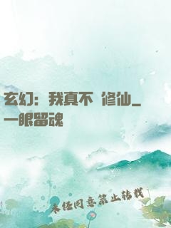 玄幻：我真不會修仙