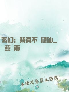 玄幻：我真不會修仙