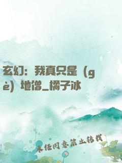 玄幻：我真只是個(gè)掃地僧
