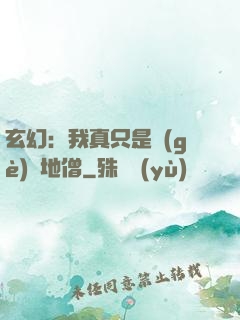 玄幻：我真只是個(gè)掃地僧