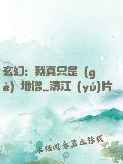 玄幻：我真只是個(gè)掃地僧