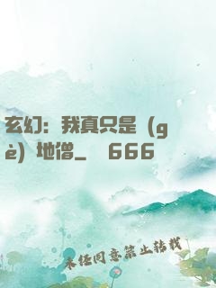 玄幻：我真只是個(gè)掃地僧