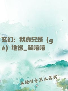 玄幻：我真只是個(gè)掃地僧