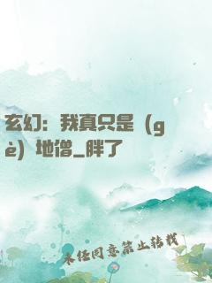 玄幻：我真只是個(gè)掃地僧
