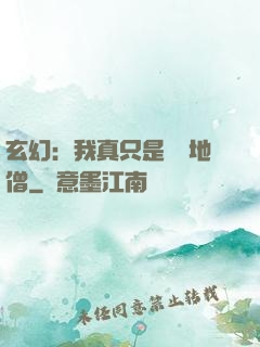 玄幻：我真只是個掃地僧