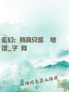 玄幻：我真只是個掃地僧