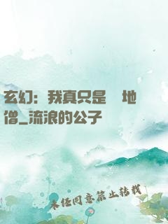 玄幻：我真只是個掃地僧