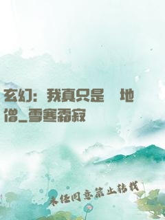玄幻：我真只是個掃地僧