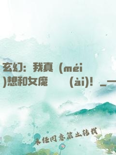 玄幻：我真沒(méi)想和女魔頭談戀愛(ài)！