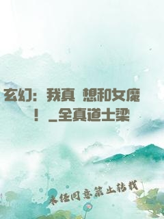 玄幻：我真沒想和女魔頭談戀愛！