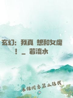 玄幻：我真沒想和女魔頭談戀愛！