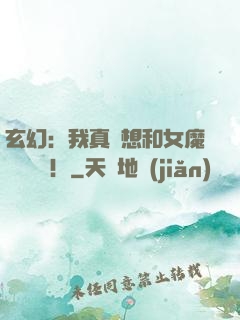 玄幻：我真沒想和女魔頭談戀愛！