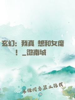 玄幻：我真沒想和女魔頭談戀愛！