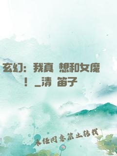玄幻：我真沒想和女魔頭談戀愛！