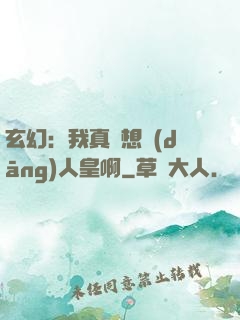 玄幻：我真沒想當(dāng)人皇啊