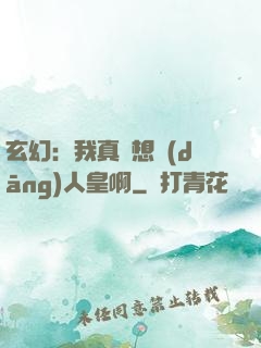 玄幻：我真沒想當(dāng)人皇啊