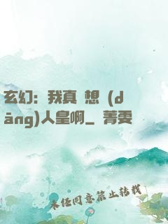 玄幻：我真沒想當(dāng)人皇啊