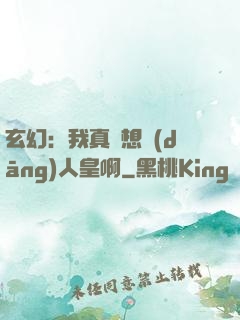 玄幻：我真沒想當(dāng)人皇啊