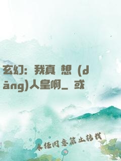 玄幻：我真沒想當(dāng)人皇啊