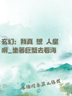 玄幻：我真沒想當人皇啊