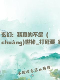 玄幻：我真的不是創(chuàng)世神