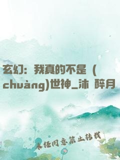 玄幻：我真的不是創(chuàng)世神