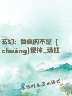 玄幻：我真的不是創(chuàng)世神