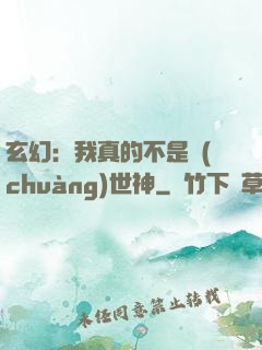 玄幻：我真的不是創(chuàng)世神