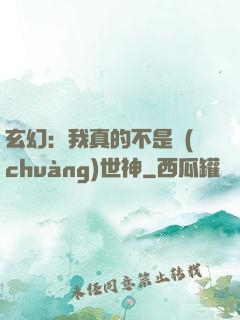玄幻：我真的不是創(chuàng)世神