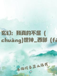 玄幻：我真的不是創(chuàng)世神