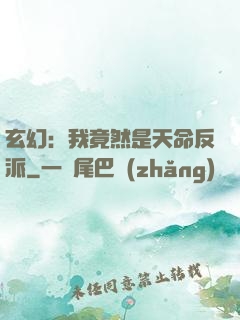 玄幻：我竟然是天命反派