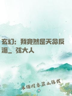 玄幻：我竟然是天命反派