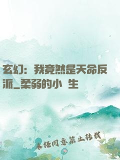 玄幻：我竟然是天命反派