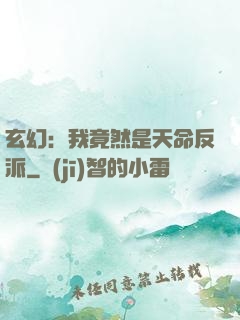 玄幻：我竟然是天命反派