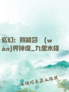玄幻：我能召喚萬(wàn)界神魔