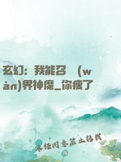 玄幻：我能召喚萬(wàn)界神魔