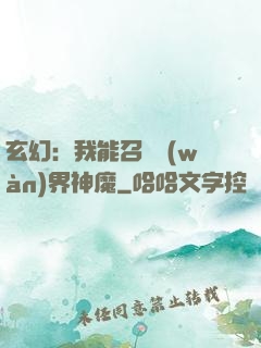 玄幻：我能召喚萬(wàn)界神魔