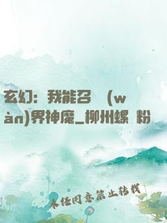 玄幻：我能召喚萬(wàn)界神魔