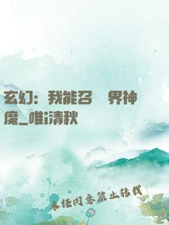 玄幻：我能召喚萬界神魔