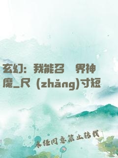 玄幻：我能召喚萬界神魔