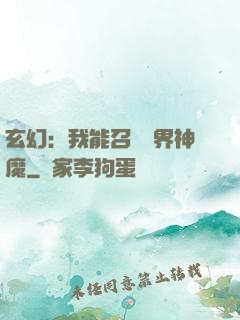 玄幻：我能召喚萬界神魔